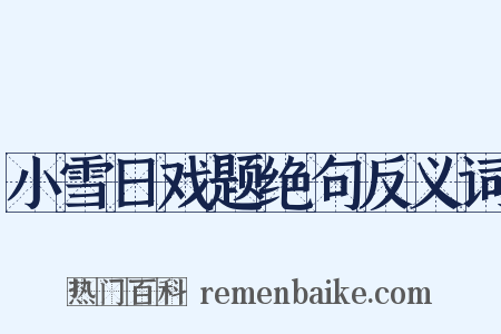 小雪日戏题绝句反义词是什么意思的图片